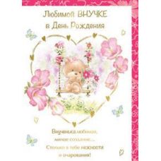 Открытка "Любимой внучке в День Рождения"  мишка в сердце